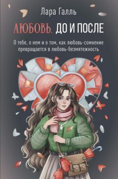 Любовь. До и после: о тебе, о нем и о том, как любовь-сомнение превращается в любовь-безмятежность, Лара Галль