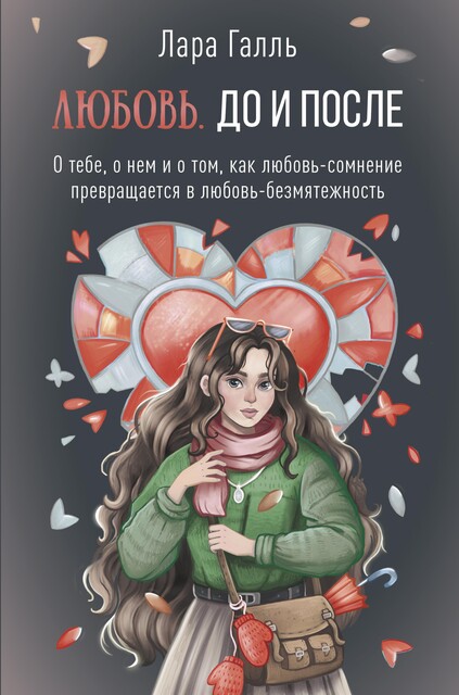 Любовь. До и после: о тебе, о нем и о том, как любовь-сомнение превращается в любовь-безмятежность, Лара Галль