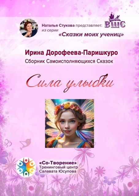 Сила улыбки, Ирина Дорофеева-Паришкуро