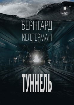 Туннель, Бернгард Келлерман