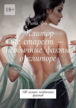 Клитор не стареет — необычные факты о клиторе. 100 самых необычных фактов, Рита Фокс