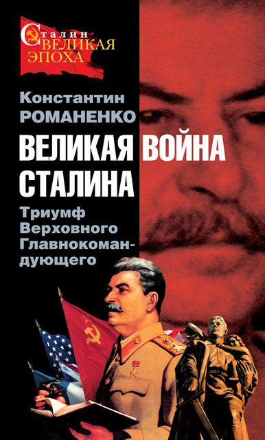 Великая война Сталина. Триумф Верховного Главнокомандующего, Константин Романенко