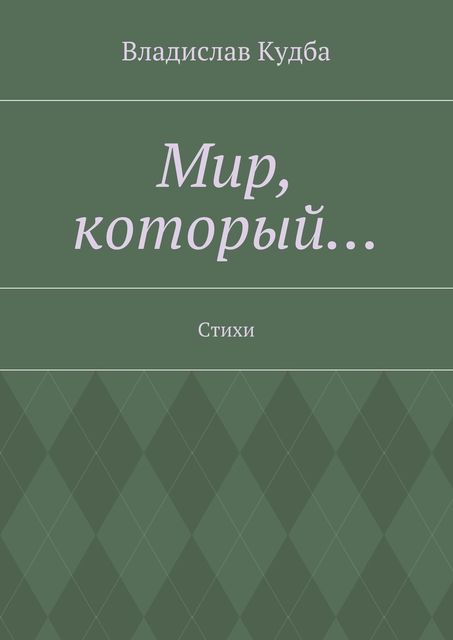 Мир, который, Кудба Владислав