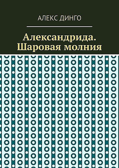 Александрида. Шаровая молния, Алекс Динго