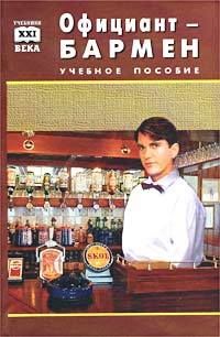 Официант-бармен. Пособие для учащихся средних профессионально-технических училищ, Виктор Барановский