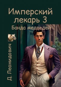 Имперский лекарь 3. Банда медведей, Дмитрий Леонидович