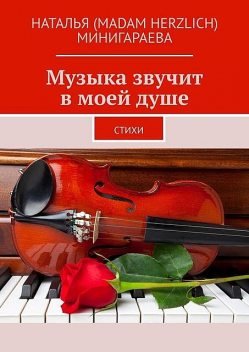 Музыка звучит в моей душе, Наталья Минигараева