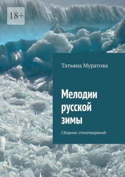 Мелодии русской зимы, Татьяна Муратова