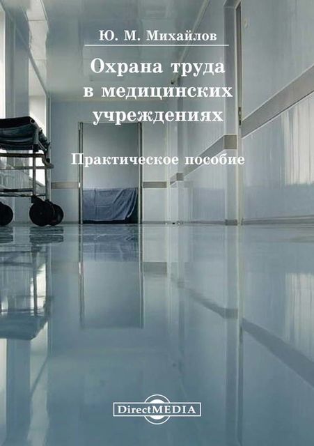 Охрана труда в медицинских учреждениях, Юрий Михайлов