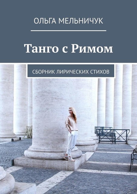 Танго с Римом, Ольга Мельничук