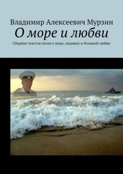 О море и любви, Мурзин Владимир