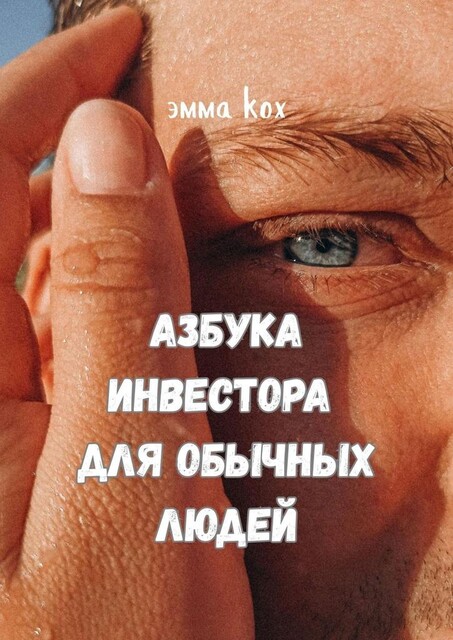 Способы быстро и легально разбогатеть. Азбука инвестора, Доктор Кох