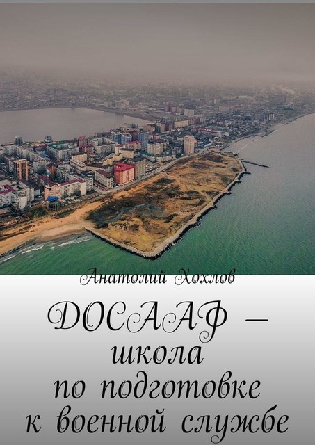 ДОСААФ — школа по подготовке к военной службе, Анатолий Хохлов