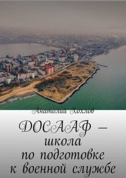 ДОСААФ — школа по подготовке к военной службе, Анатолий Хохлов