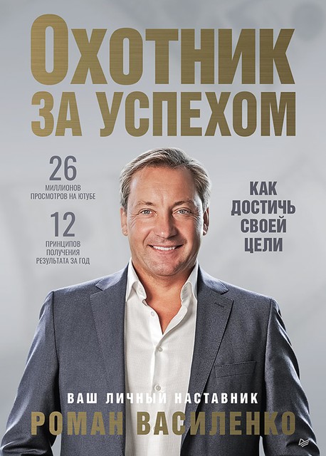 Охотник за успехом: как достичь своей цели, Роман Василенко