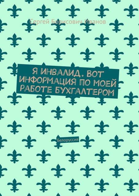 Я инвалид. Вот информация по моей работе бухгалтером, Сергей Иванов