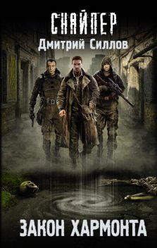 Никто не уйдет, Дмитрий Силлов