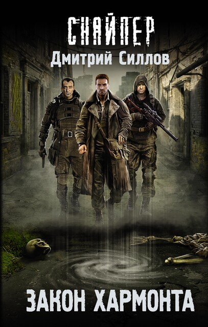 Никто не уйдет, Дмитрий Силлов
