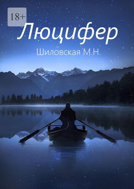Люцифер, Маргарита Шиловская