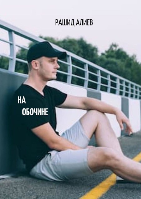 На обочине, Рашид Алиев