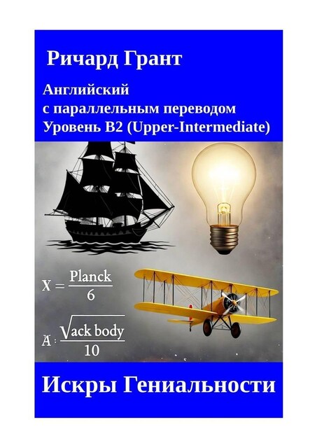 Искры Гениальности, Ричард Грант