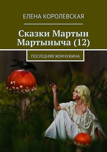 Сказки Мартын Мартыныча (12). Последняя жемчужина, Елена Королевская