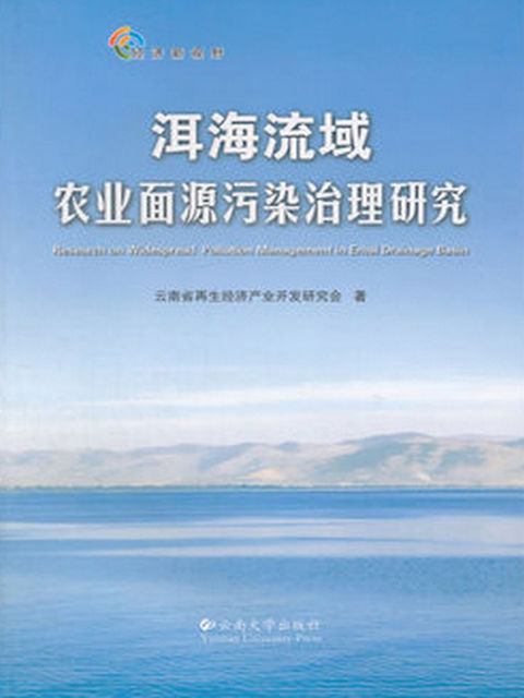 洱海流域农业面源污染治理研究, 云南省再生经济产业开发研究会著