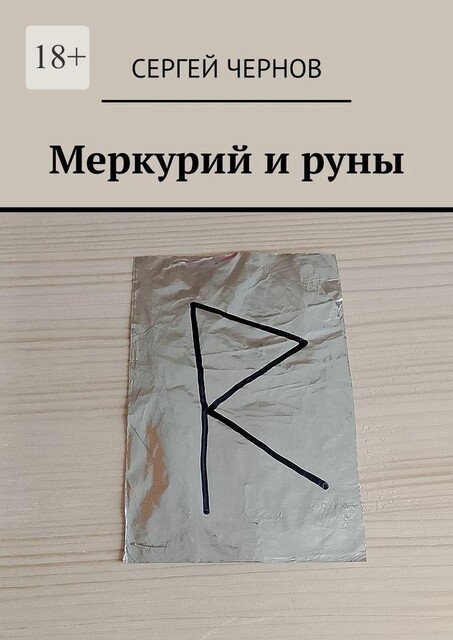 Меркурий и руны, Сергей Чернов