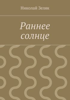 Раннее солнце, Николай Зеляк