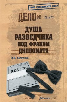 Душа разведчика под фраком дипломата, Михаил Болтунов