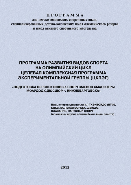 Программа развития видов спорта на олимпийский цикл. Целевая Комплексная Программа экспериментальной группы (ЦКПЭГ), Евгений Головихин