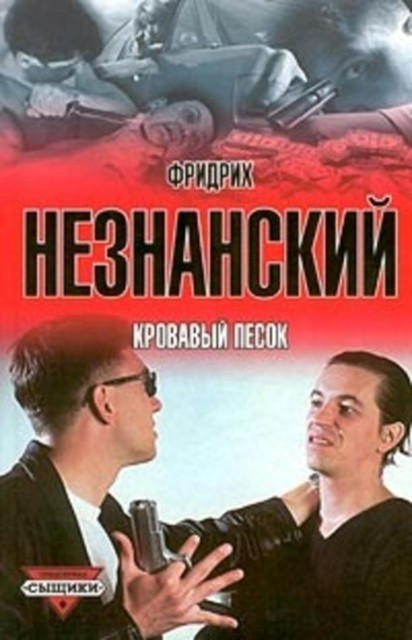 Кровавый песок, Фридрих Незнанский