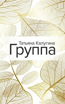 Группа, Татьяна Калугина