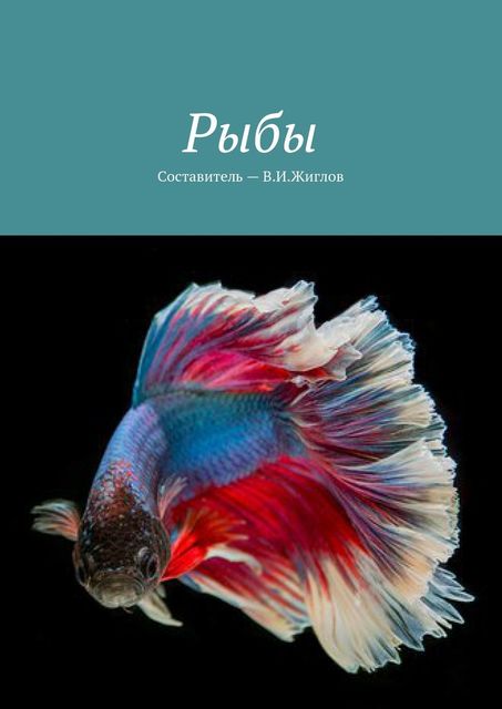 Рыбы, Валерий Жиглов