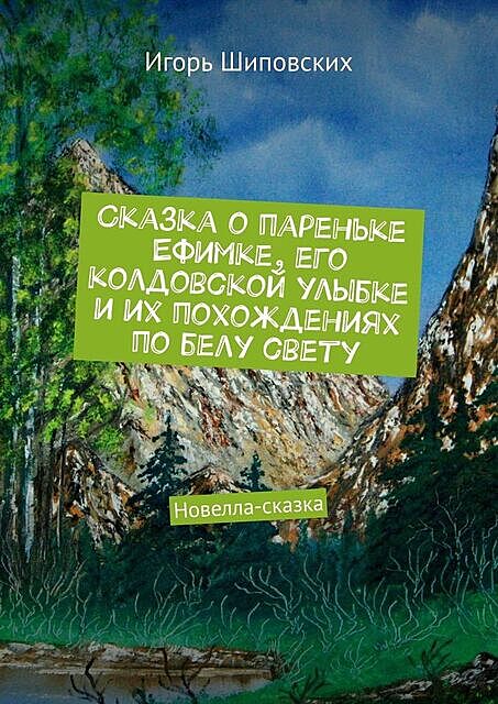 Сказка о пареньке Ефимке, его колдовской улыбке и их похождениях по белу свету, Игорь Шиповских