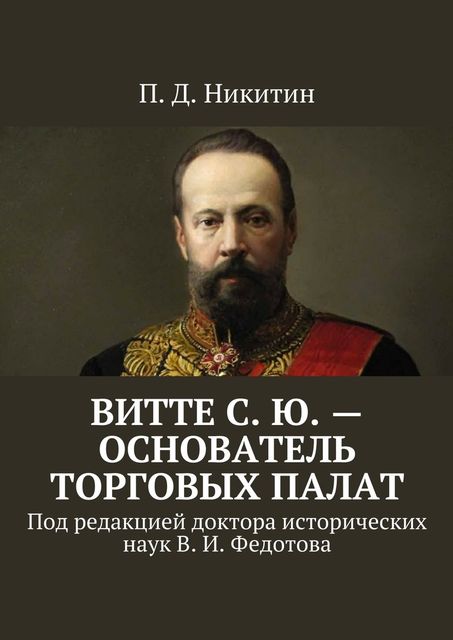 Витте С. Ю. — основатель торговых палат, Никитин П.Д.