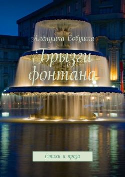 Брызги фонтана, Алёна Кудрявцева