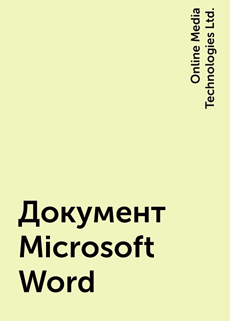 Документ Microsoft Word, Online Media Technologies Ltd.