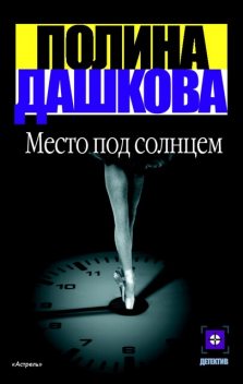 Место под солнцем, Полина Дашкова