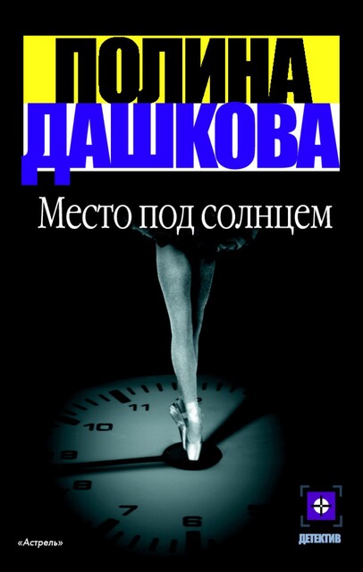 Место под солнцем, Полина Дашкова
