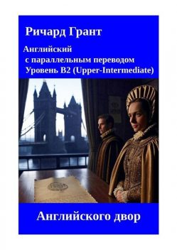 Английский двор, Ричард Грант