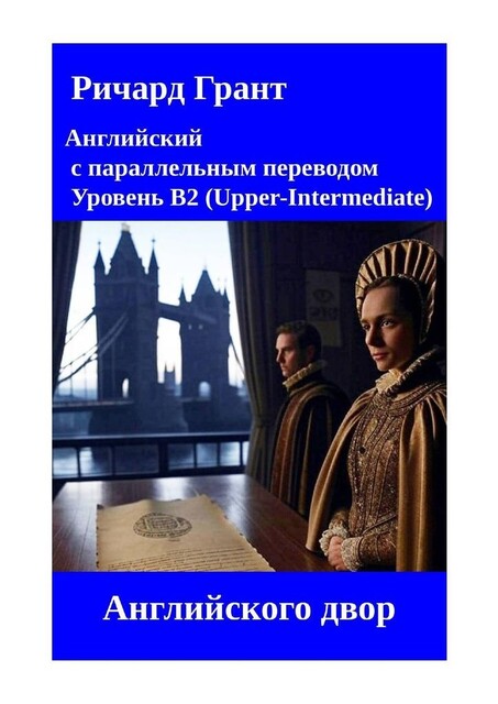 Английский двор, Ричард Грант
