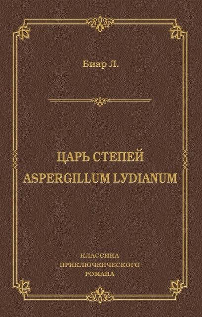 Царь степей. Aspergillum Lуdiаnum (сборник), Люсьен Биар