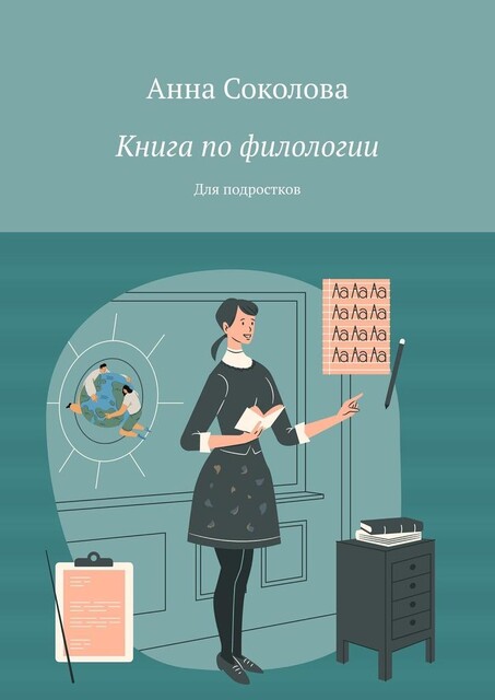 Книга по филологии. Для подростков, Анна Соколова