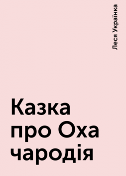 Казка про Оха-чародія, Леся Українка