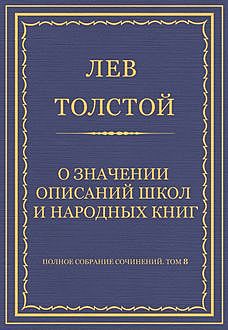 О значении описаний школ и народных книг, Лев Толстой