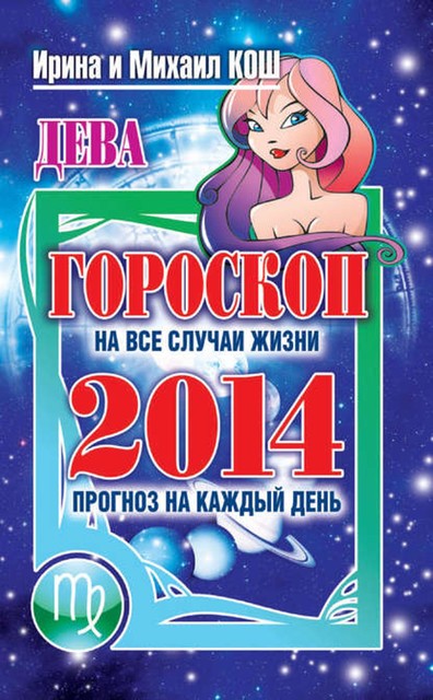 Прогноз на каждый день. 2014 год. Дева, Михаил Кош