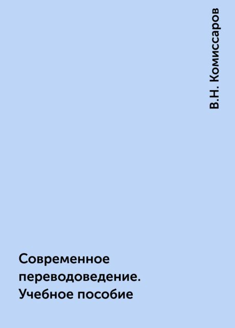 Современное переводоведение. Учебное пособие, В.Н. Комиссаров