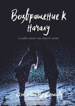 Возвращение к началу, Джейн Коулман