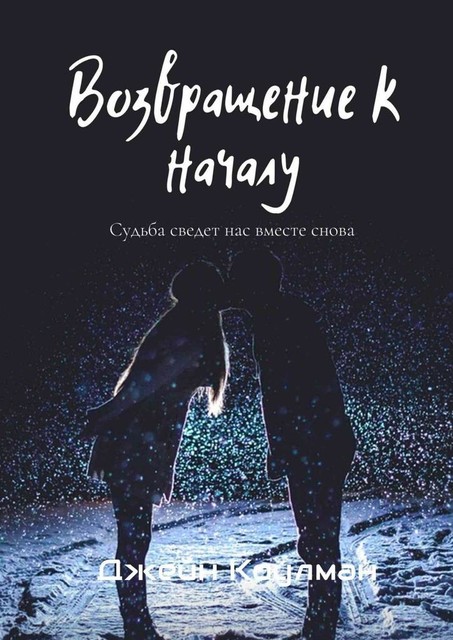 Возвращение к началу, Джейн Коулман